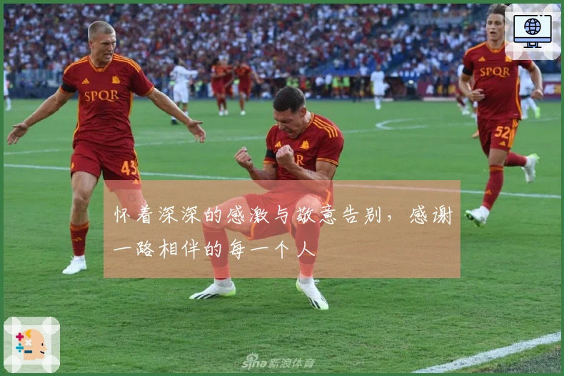 怀着深深的感激与敬意告别，感谢一路相伴的每一个人