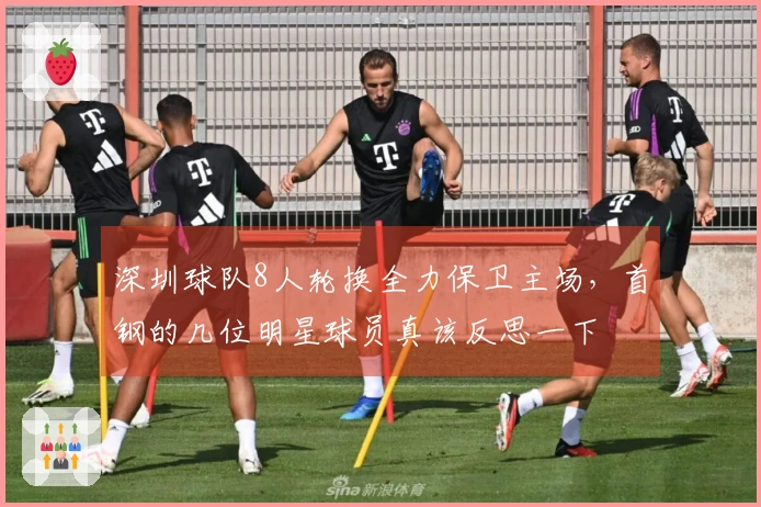 深圳球队8人轮换全力保卫主场,首钢的几位明星球员真该反思一下