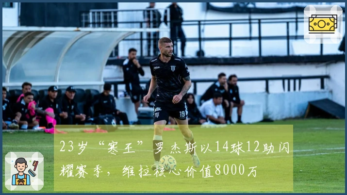 23岁“寒王”罗杰斯以14球12助闪耀赛季，维拉核心价值8000万