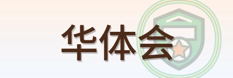 华体会 Logo